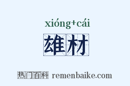 雄材是什么意思的图片